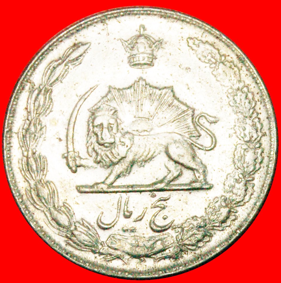  * PASSANT LION: IRAN★5 RIALS 1352 (1973)! MOHAMMAD REZA PAHLAVI (1941-1979)★LOW START! ★ NO RESERVE!   