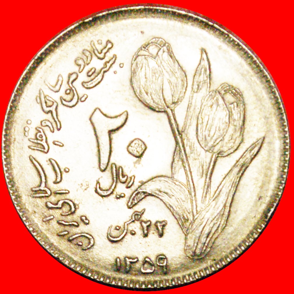 * TULIPS: IRAN ★ 20 RIALS 1359 (1980) UNGEWÖHNLICH! ★OHNE VORBEHALT!