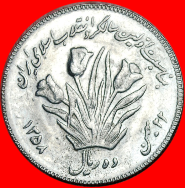 * TULIPS★ IRAN ★ 10 RIALS 1358 UNC! UNCOMMON!★LOW START! ★ NO RESERVE!