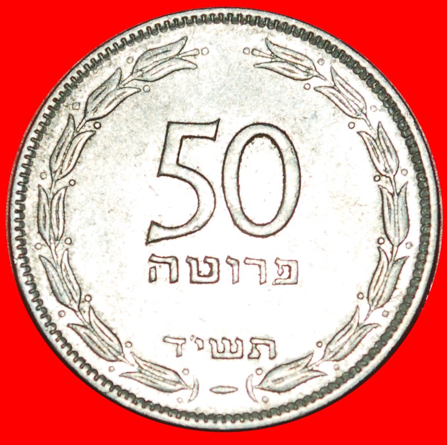  * TRAUBE: PALÄSTINA (israel) ★ 50 PRUTA 5714 (1954) MAGNETISCH! OHNE VORBEHALT!   