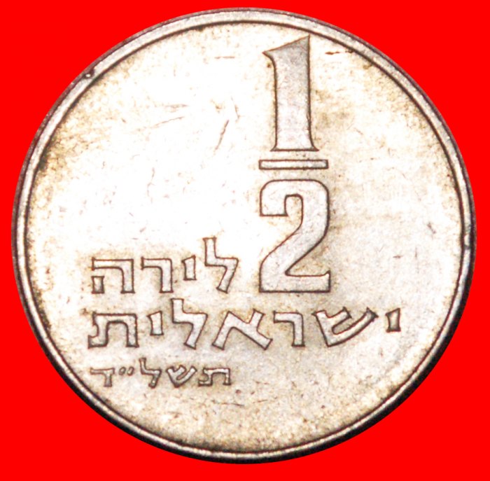  * WITHOUT STAR!★ PALESTINE (israel) ★ 1/2 LIRA 5734 (1974)! LOW START ★ NO RESERVE!   