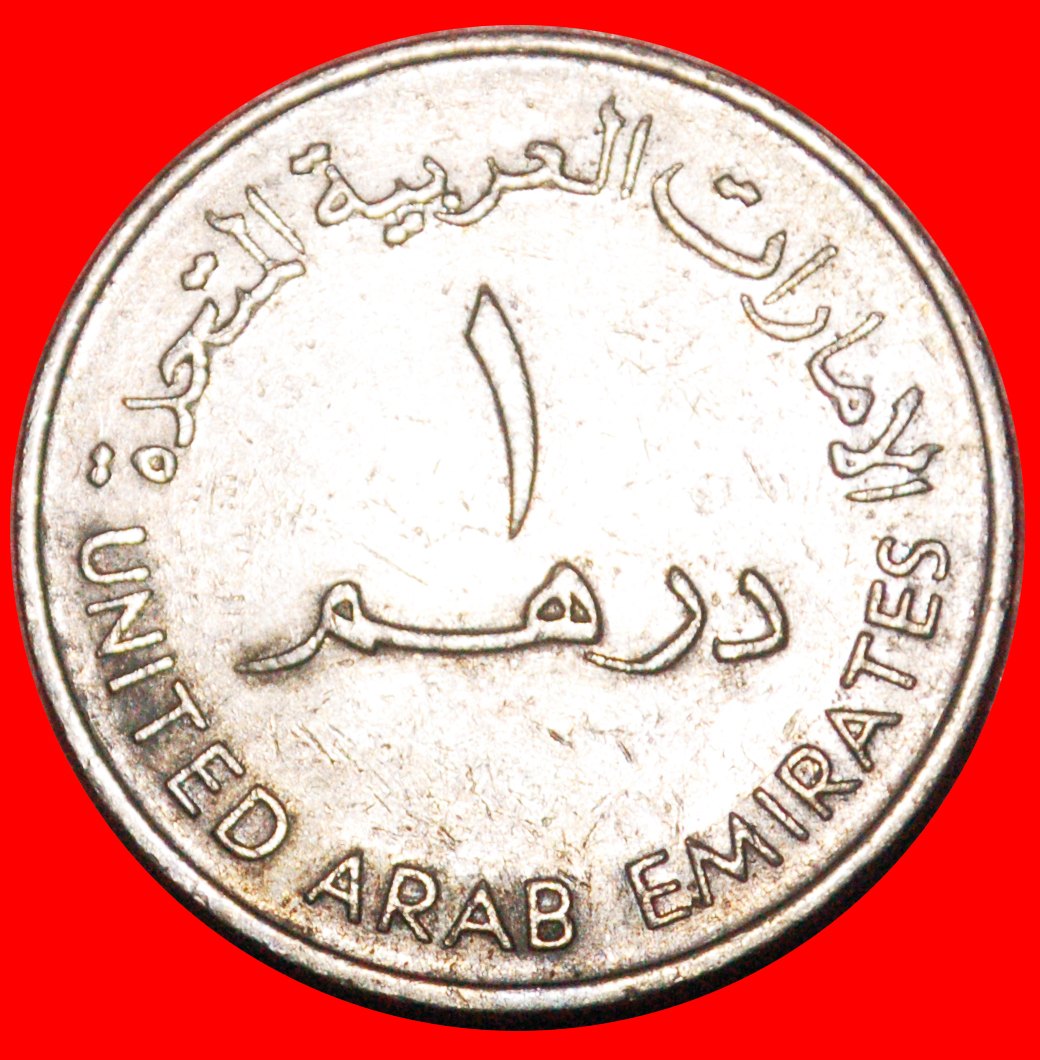  * GREAT BRITAIN (1973-1989): UNITED ARAB EMIRATES ★ LARGE 1 DIRHAM 1402-1982★LOW START ★ NO RESERVE!   