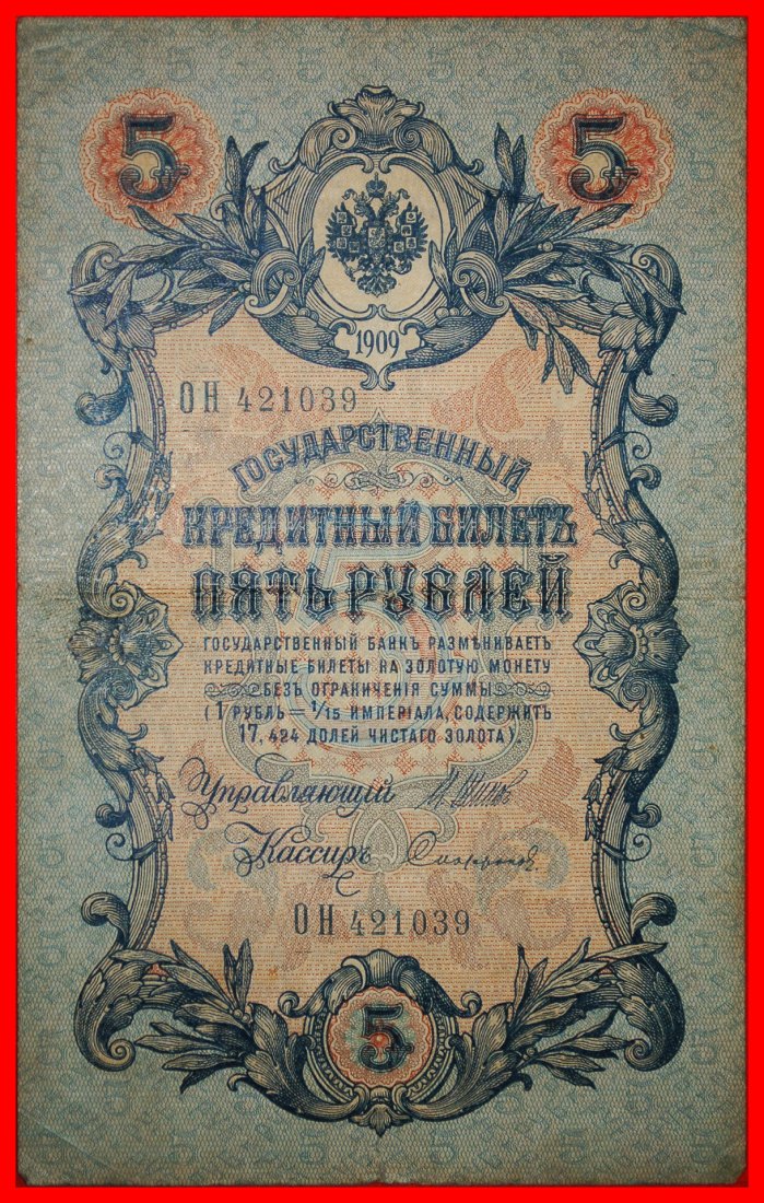  * GOLD STANDARD:russia (USSR in future)★5 ROUBLES 1909 CRISP★TO BE PUBLISHED★LOW START ★ NO RESERVE!   