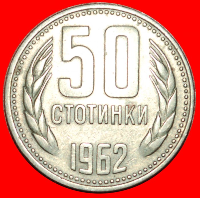 * COMMUNISM: BULGARIA ★ 50 STOTINKAS 1962! LOW START ★ NO RESERVE!
