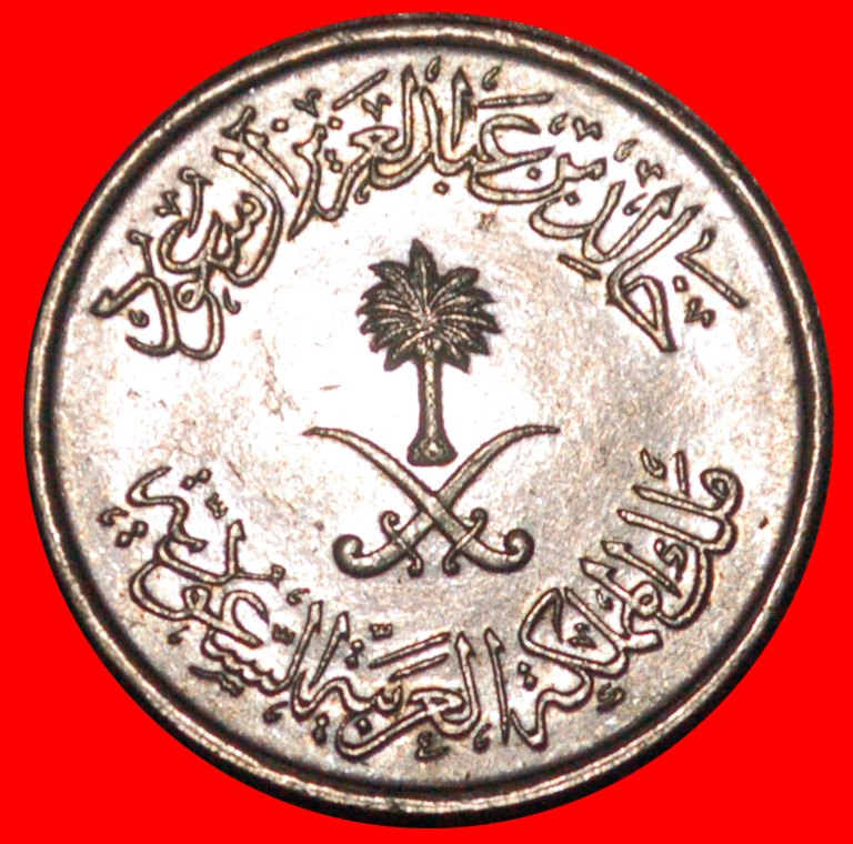  * GROSSBRITANNIEN (1977-1980): SAUDI ARABIEN ★ 5 HALALA / 1 QURUSCH 1397 (1977) STG ★OHNE VORBEHALT!   