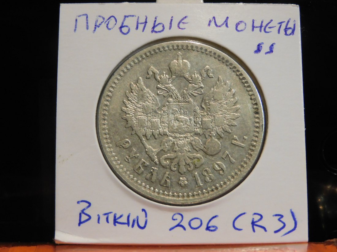  RUSSIA 1 ROUBLE 1897 PATTERN.GRADE-PLEASE SEE PHOTOS.   