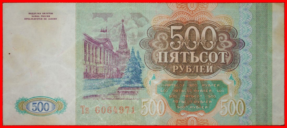  * SPIELGELD: russland (früher die UdSSR) ★ 500 RUBEL 1993 VZGL KNACKIG! GRAUPAPIER!★OHNE VORBEHALT!   