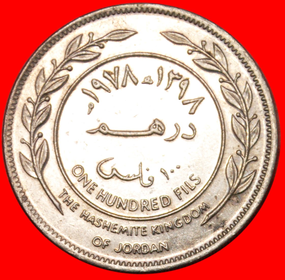  * HUSSEIN★ JORDAN★ 100 FILS 1398-1978! LOW START★ NO RESERVE!!!   