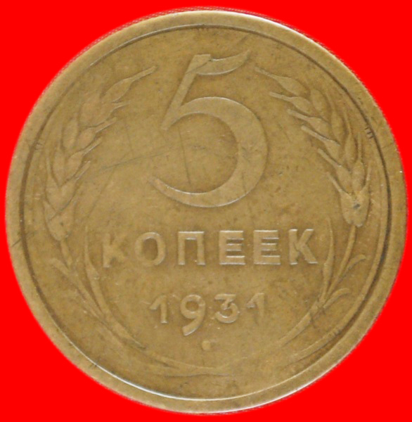  * CIRCLE INSCRIPTION (1926-1935)★ USSR (ex. russia) ★ 5 KOPECKS 1931! LOW START ★ NO RESERVE!   