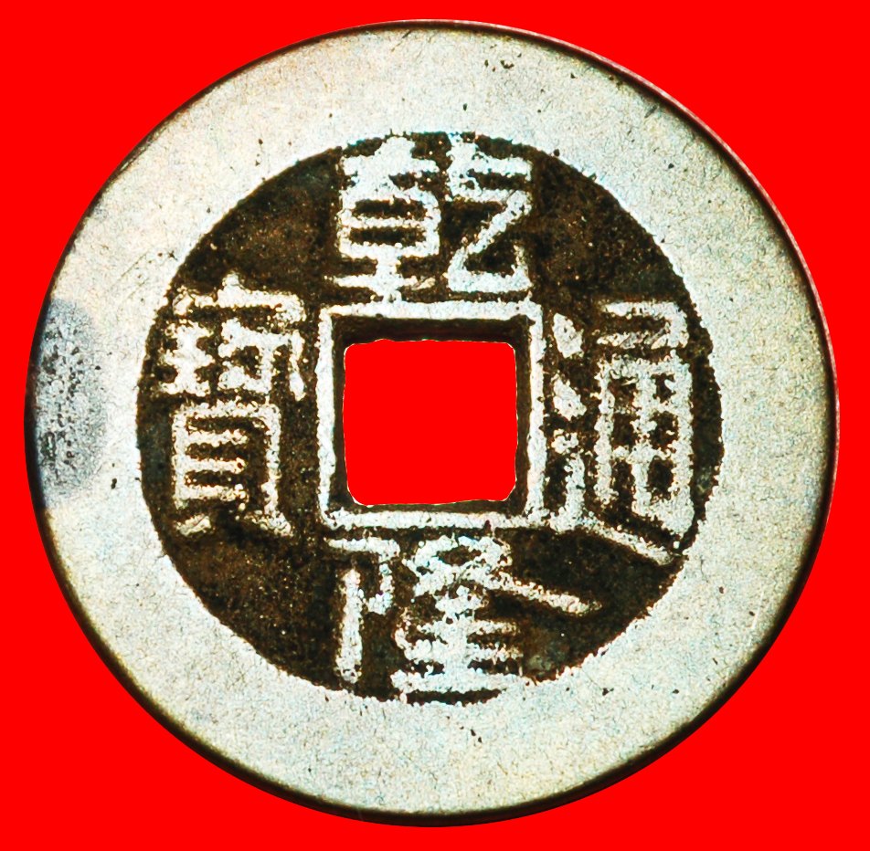  * QING (1644-1912): CHINA★QIANLONG (1736-1795) CASH (1768-1773) JUST PUBLISHED★LOW START★NO RESERVE!   