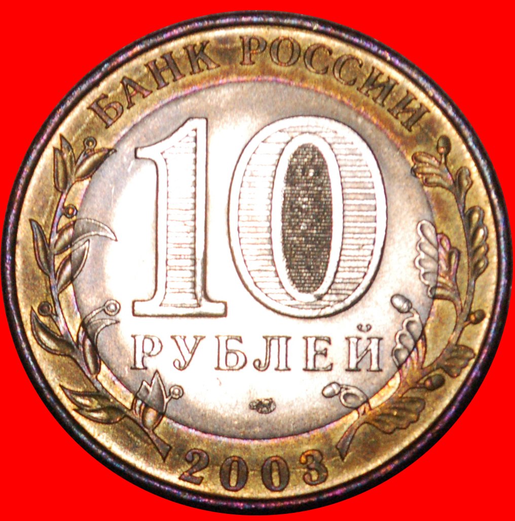  * LEOPARD: russia (ex. the USSR) ★ 10 ROUBLES 2003 ERROR UNC MINT LUSTRE!★LOW START ★ NO RESERVE!   