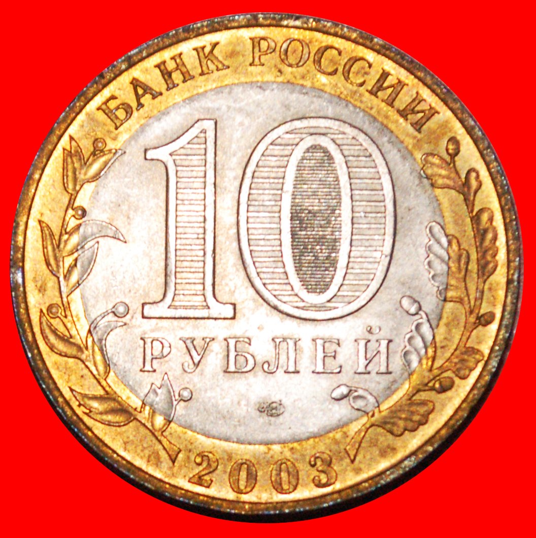  * 2 SHIPS: russia (ex. the USSR) ★ 10 ROUBLES 2003 UNC MINT LUSTRE!★LOW START ★ NO RESERVE!   