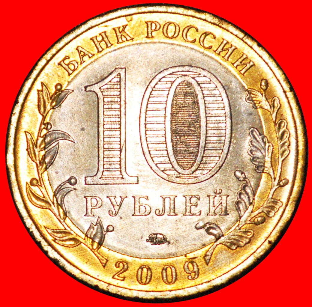  * SEA PORT: russia (ex. the USSR) ★ 10 ROUBLES 2009 UNC MINT LUSTRE!★LOW START ★ NO RESERVE!   