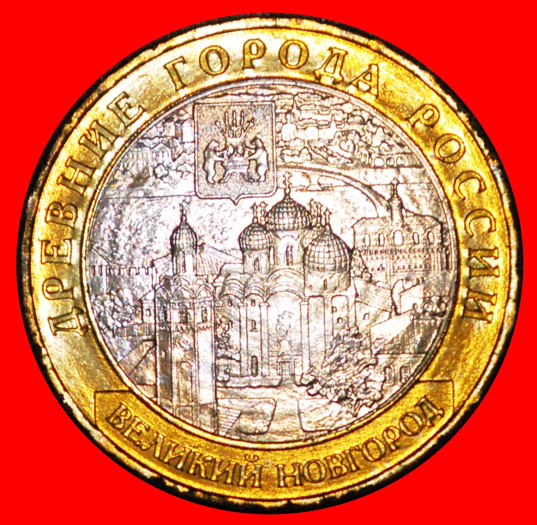 * RIVER BRIDGE: russia (ex. the USSR) ★ 10 ROUBLES 2009 UNC MINT LUSTRE!★LOW START ★ NO RESERVE!