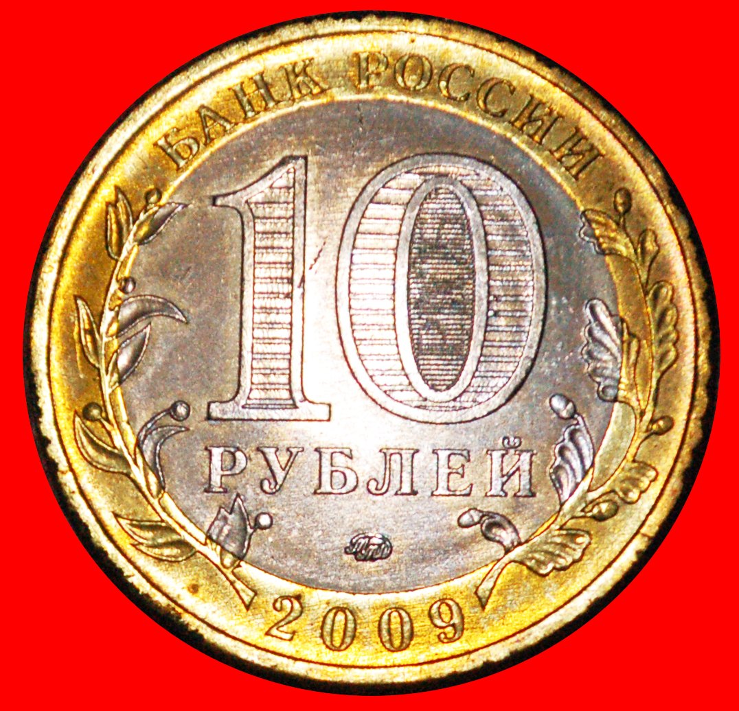  * RIVER BRIDGE: russia (ex. the USSR) ★ 10 ROUBLES 2009 UNC MINT LUSTRE!★LOW START ★ NO RESERVE!   