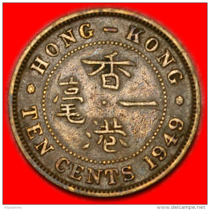  * without IND. IMP.(1948-1951)★HONG KONG★10 CENTS 1949★GEORGE VI (1937-1952)★LOW START ★ NO RESERVE!   