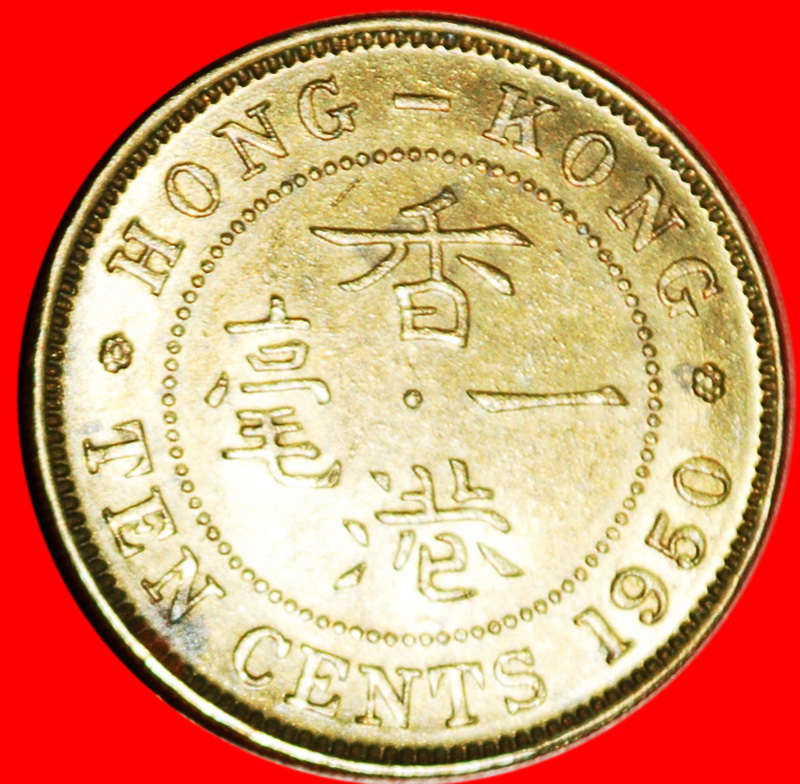  * GREAT BRITAIN (1948-1951): HONG KONG ★10 CENTS 1950! GEORGE VI (1937-1952)★LOW START ★ NO RESERVE!   