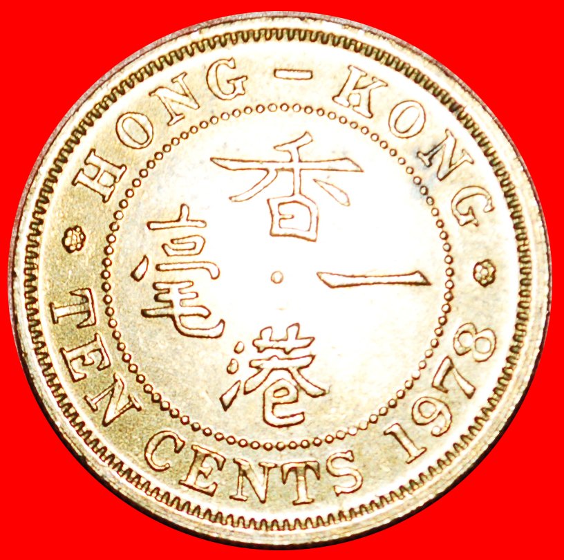  * GREAT BRITAIN (1956-1980): HONG KONG★10 CENTS 1978! ELIZABETH II 1953-2022★LOW START ★ NO RESERVE!   