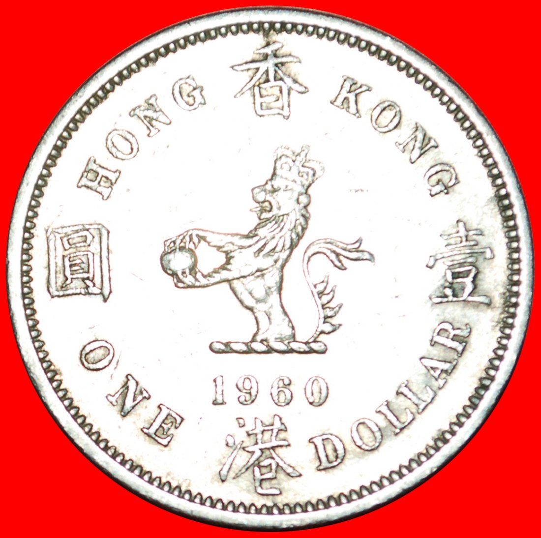  * GREAT BRITAIN (1960-1970):HONG KONG★1 DOLLAR 1960KN ELIZABETH II 1953-2022★LOW START ★ NO RESERVE!   