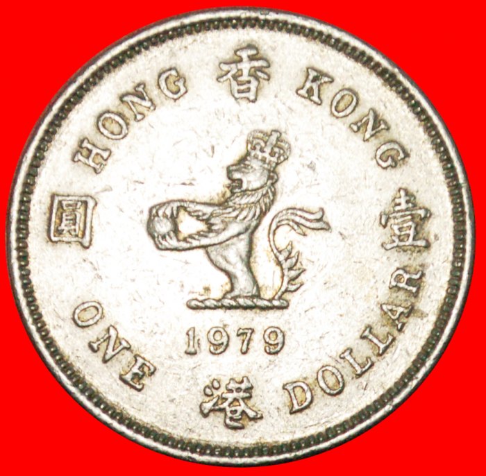  * GROSSBRITANNIEN (1978-1980): HONGKONG★1 DOLLAR 1979 LÖWE★ELISABETH II. (1953-2022)★OHNE VORBEHALT!   