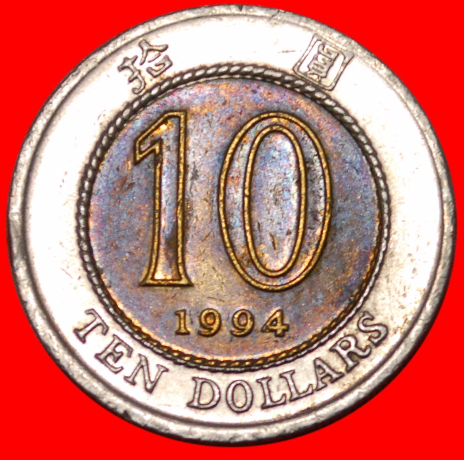  * GREAT BRITAIN (1993-1996):HONG KONG★10 DOLLAR 1994! ELIZABETH II 1953-2022★LOW START ★ NO RESERVE!   