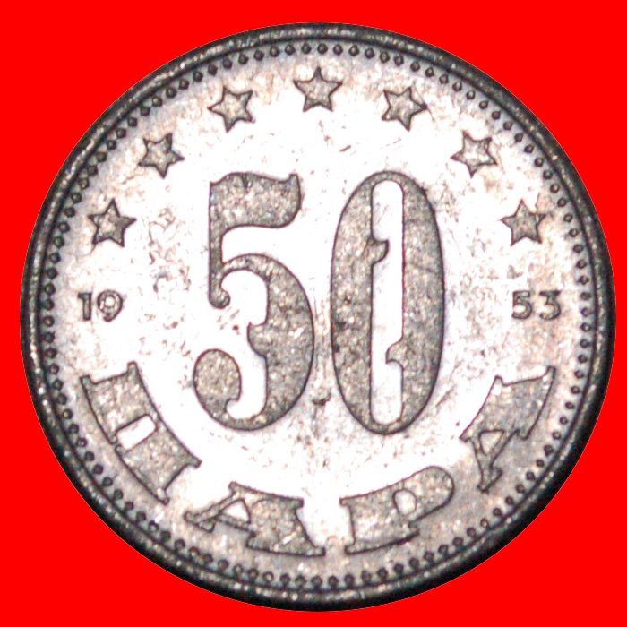  * COMMUNIST STAR: YUGOSLAVIA★ 50 PARA 1953 DISCOVERY COIN! MINT LUSTRE!★ LOW START ★ NO RESERVE!   
