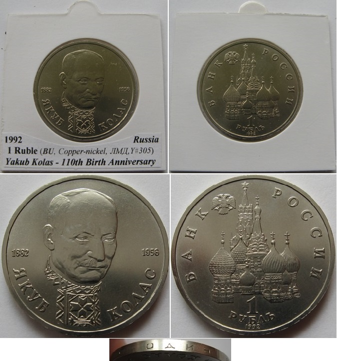  1992,1 ruble, Yakub Kolas, Russian coin, BU (brilliant uncirculated)   