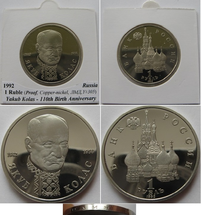  1992,1 ruble, Yakub Kolas, Russian coin, Proof-like   