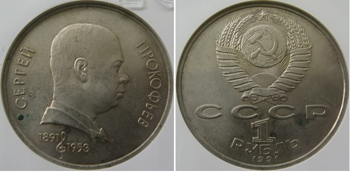  1991, USSR, 1-Ruble commemorative coin, Sergej Prokofiev, SLAB   