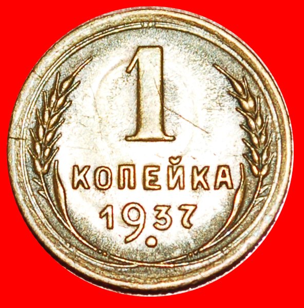 * STALIN (1924-1953): UdSSR (früher russland)★1 KOPEKE 1937! 11 WICKLUNGEN 1937-1946★OHNE VORBEHALT!