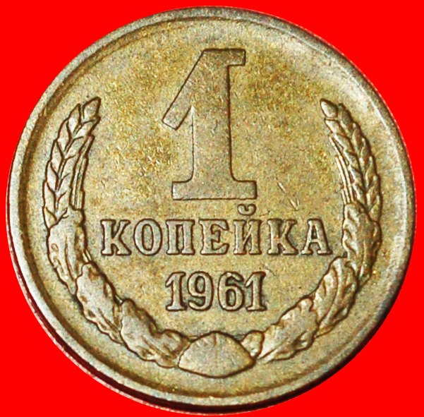  * UNCOMMON YEAR★ USSR  (ex. russia) ★ 1 KOPECK 1961 ★ I21! TYPE 1958-1991★ LOW START ★ NO RESERVE!   