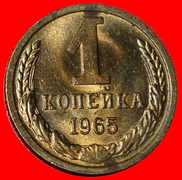  * INTERESTING YEAR: USSR  (ex. russia) ★ 1 KOPECK 1965! TYPE 1958-1991!★ LOW START ★ NO RESERVE!   