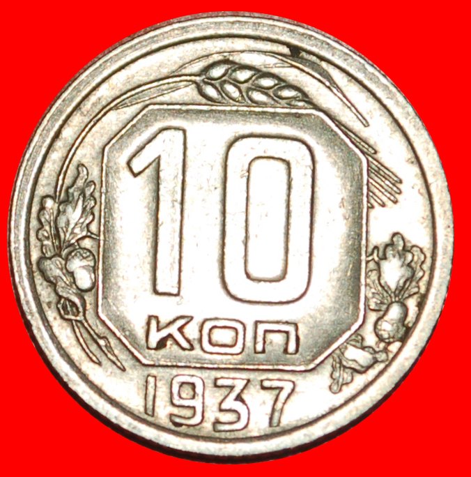  * STALIN (1924-1953): UdSSR (früher russland)★ 10 KOPEKEN 1937! TYP 1937-1946 SELTEN★OHNE VORBEHALT!   