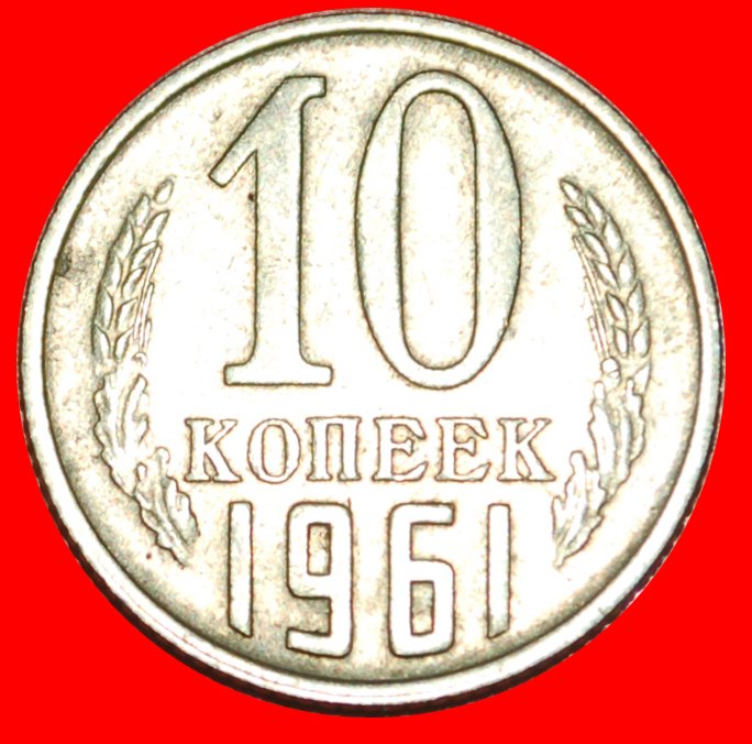  * TYP 1961-1991: UdSSR (früher russland) ★ 10 KOPEKEN 1961! STEMPEL I11 1958! ★OHNE VORBEHALT!   