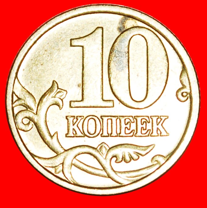  * FIRST TYPE 1997-2006: russia (ex. USSR) ★ 10 KOPECKS 2004!★LOW START ★ NO RESERVE!   