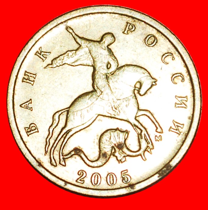  * FIRST TYPE 1997-2006: russia (ex. USSR) ★ 10 KOPECKS 2005!★LOW START ★ NO RESERVE!   