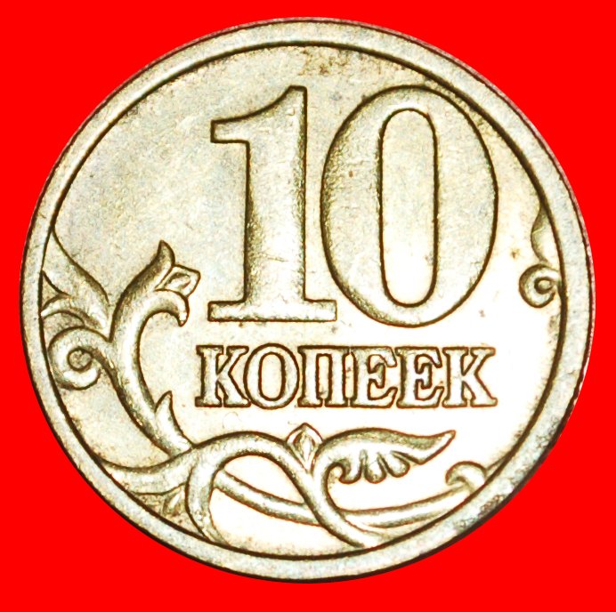  * ERSTER TYP 1997-2006: russland (früher die UdSSR) ★ 10 KOPEKEN 2005!★OHNE VORBEHALT!   