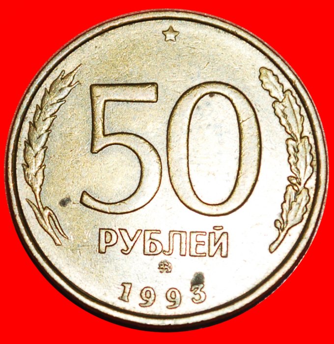  * STRAIGHT '3': (ex. the USSR) russia ★ 50 ROUBLES MOSCOW 1993! LOW START ★ NO RESERVE!   