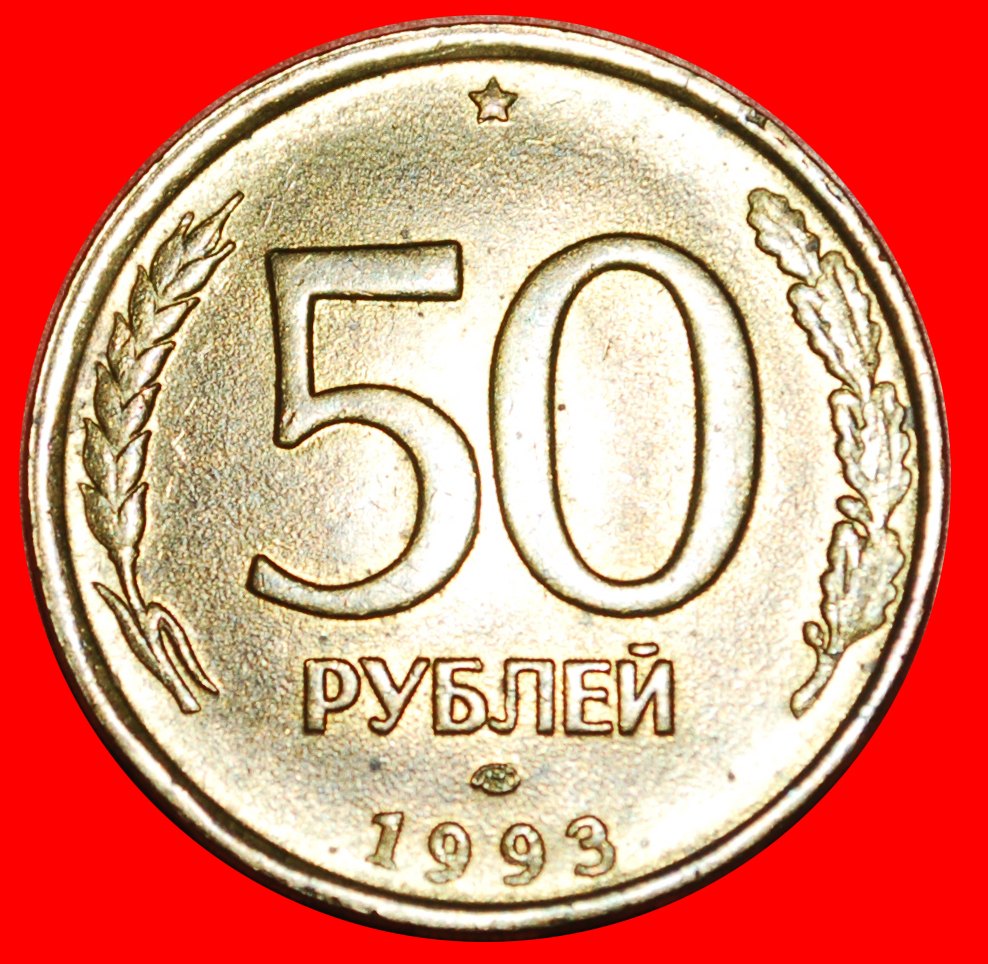  * GEBOGENE '3': (früher UdSSR) russland ★ 50 RUBEL LENINGRAD 1993! OHNE VORBEHALT!   