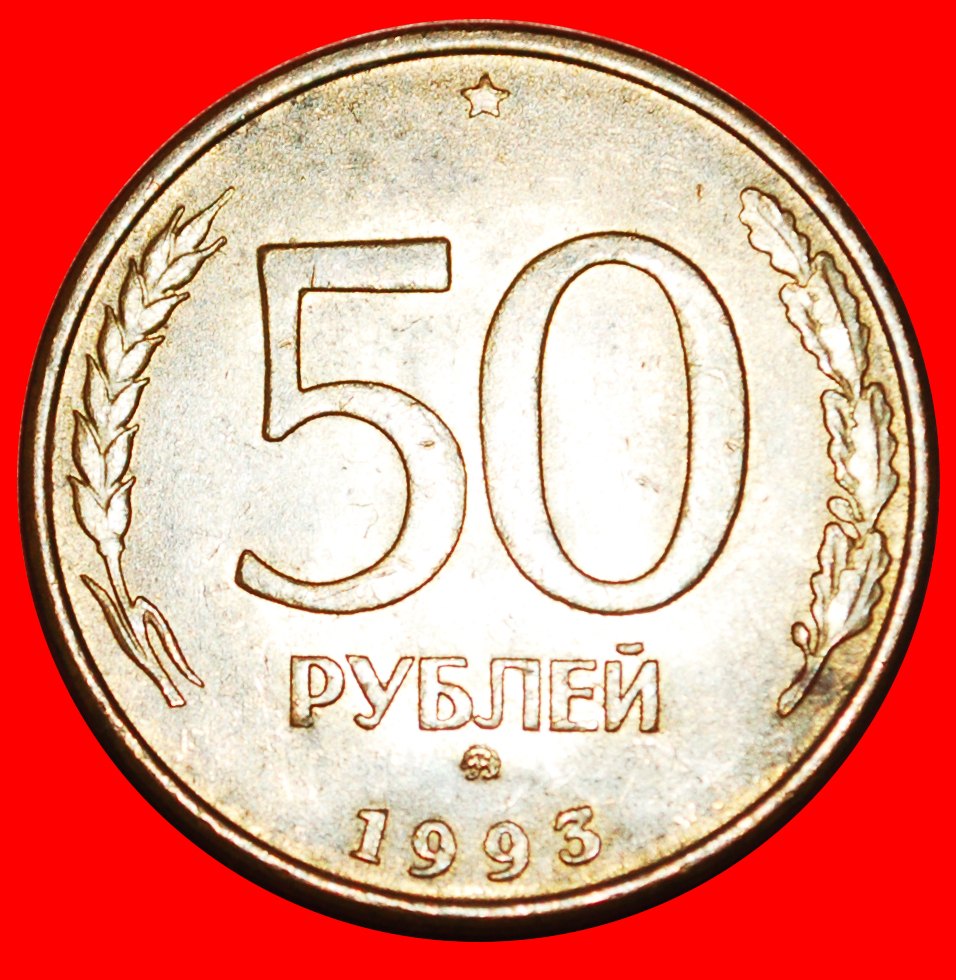* GERADE '3': (früher UdSSR) russland ★ 50 RUBEL MOSKAU 1993 (1995)! OHNE VORBEHALT!
