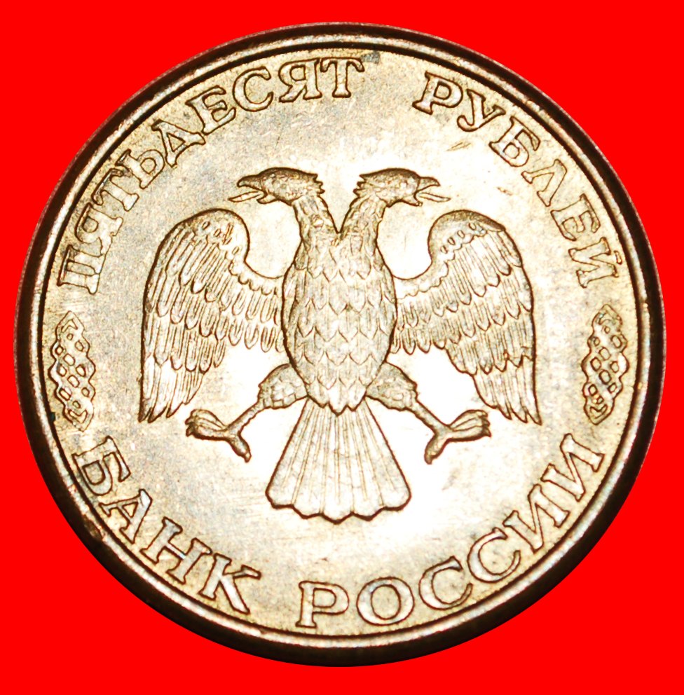  * STRAIGHT '3': (ex. the USSR) russia ★ 50 ROUBLES MOSCOW 1993 (1995)! LOW START ★ NO RESERVE!   