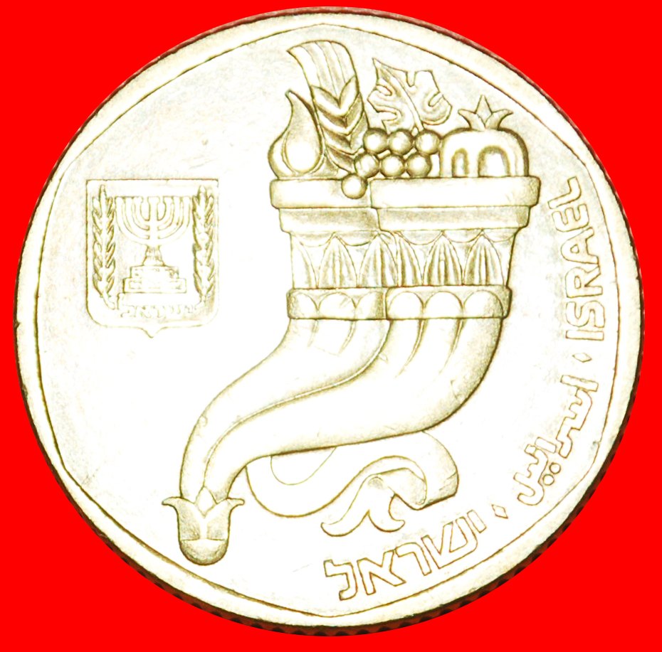 * FÜLLHÖRNER: PALÄSTINA (israel) ★ 5 SHEKEL 5742 (1982)! ★OHNE VORBEHALT!