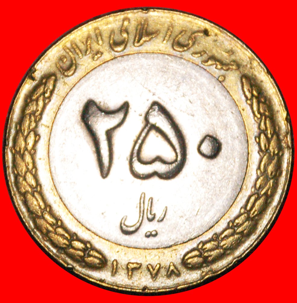  * BIMETALLISCH (1992-2003): IRAN ★ 250 RIAL 1378 (1999) BLUME! OHNE VORBEHALT!   