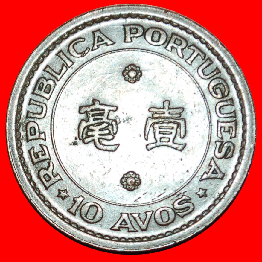  * COLONY OF PORTUGAL: MACAO ★ MACAU ★10 AVOS 1952! DRAGON!★LOW START ★ NO RESERVE!!!   