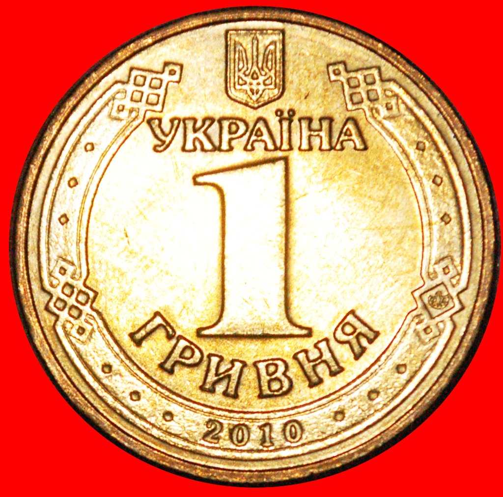  * PROPAGANDA (2004-2018): ukraine (ex. the USSR, russia)★ 1 GRIVNA 2010 UNC★ LOW START ★ NO RESERVE!   