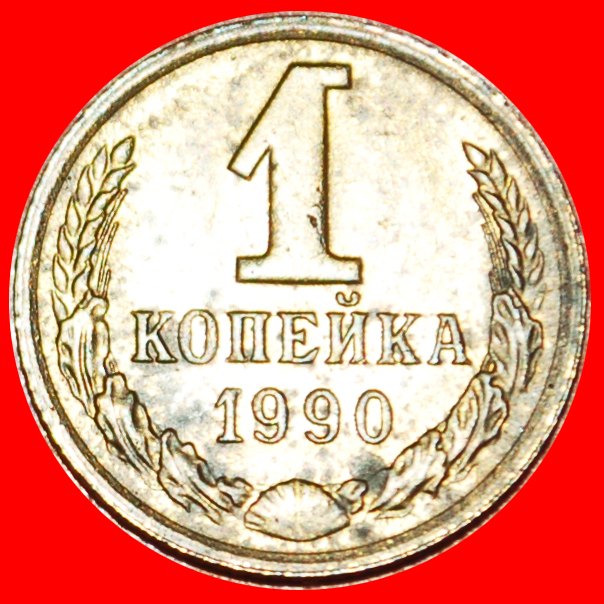 * MOSCOW: USSR (ex. russia) ★ 1 KOPECK 1965! TYPE 1958-1991! ★LOW START ★ NO RESERVE!   