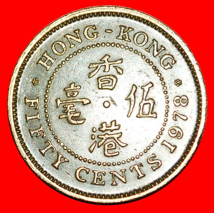  * GROSSBRITANNIEN (1977-1980): HONG KONG ★ 50 CENTS 1978!★OHNE VORBEHALT!   
