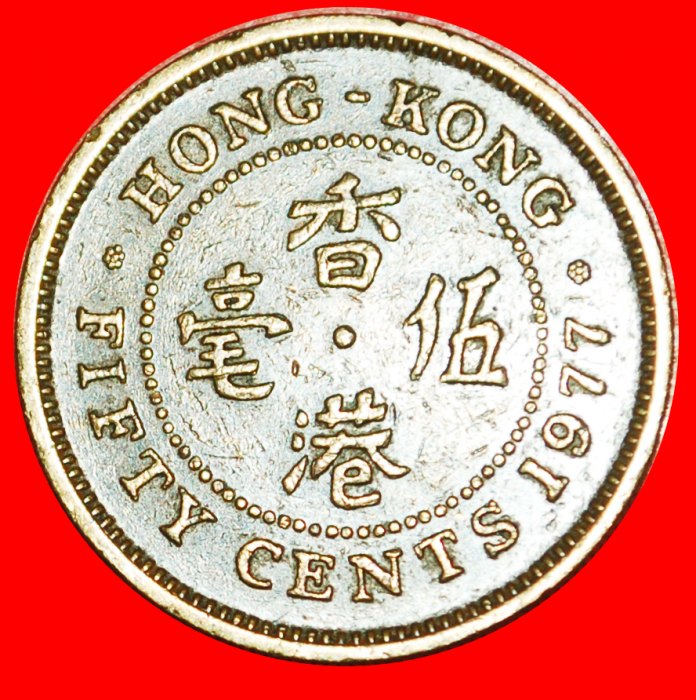  * GROSSBRITANNIEN (1977-1980): HONG KONG ★ 50 CENTS 1977! ELISABETH II. (1953-2022)★OHNE VORBEHALT!   