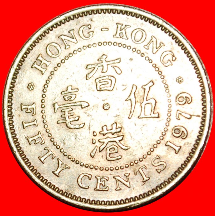  * GROSSBRITANNIEN (1977-1980): HONG KONG ★ 50 CENTS 1979! ELISABETH II. (1953-2022)★OHNE VORBEHALT!   