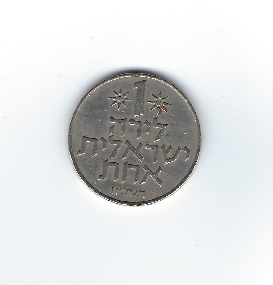  Israel 1 Sheqel Typ 1967-1980   